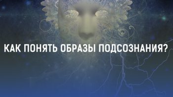 Статья Образы подсознания