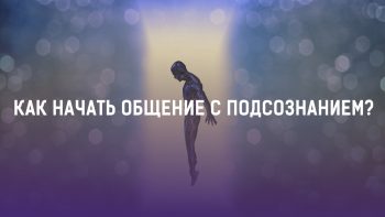 Статья проработка подсознания