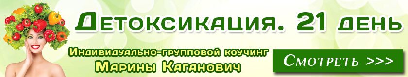 детоксикация 21 день