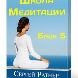 Школа медитации. Блок 5