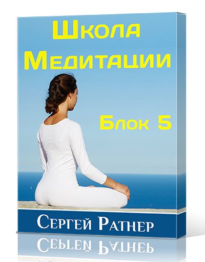 Школа медитации. Блок 5