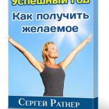 Успешный год. Как получить желаемое