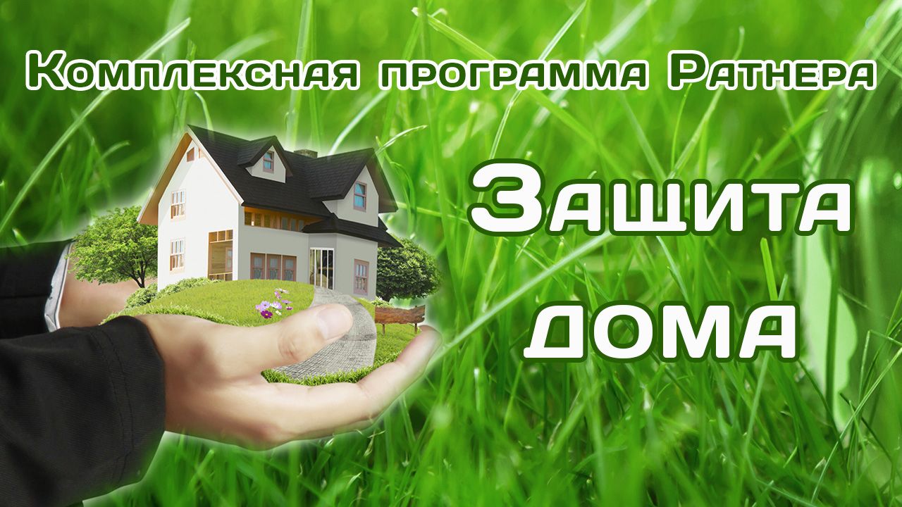Комплексная программа Ратнера «Защита дома»