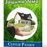 Комплексная программа Ратнера «Защита дома»