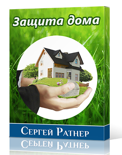Комплексная программа Ратнера «Защита дома»