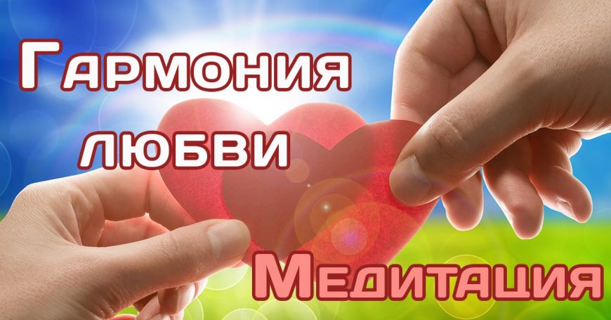 Медитация "Гармония любви"