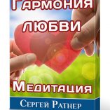 Медитация "Гармония любви"