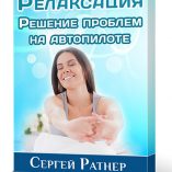 Релаксация. Решение проблем на автопилоте