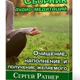 Сборник аудиомедитаций «Очищение, наполнение и получение желаемого»