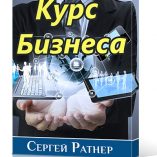 курс бизнеса
