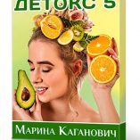 Детокс 5