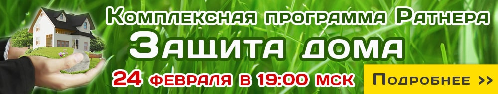 Комплексная программа Ратнера «Защита дома»