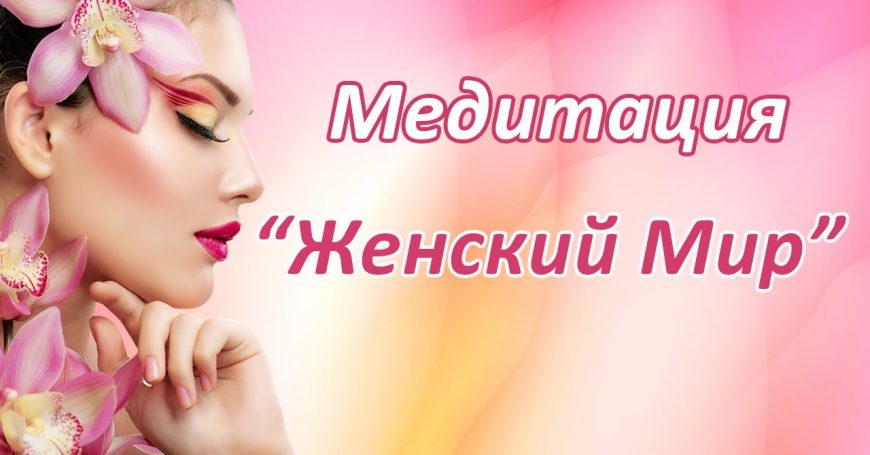 Медитация "Женский мир"