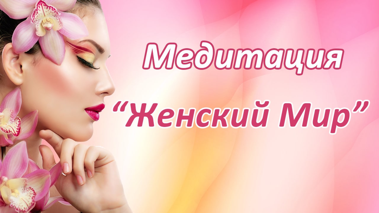 Медитация "Женский мир"