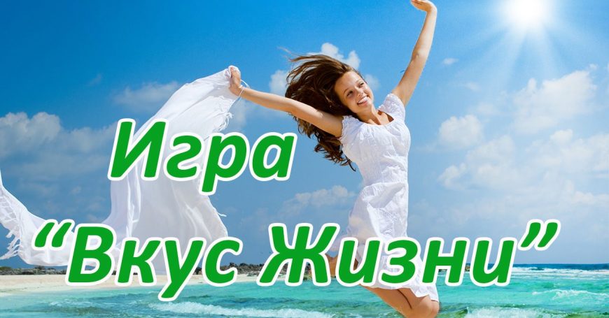 Игра "Вкус Жизни"