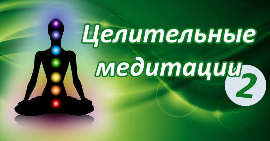 Целительные медитации 2