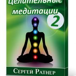 Целительные медитации 2