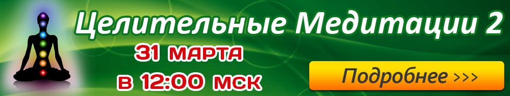 Целительные медитации 2