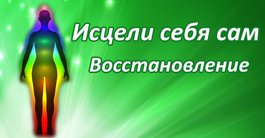 Исцели себя сам. Восстановление