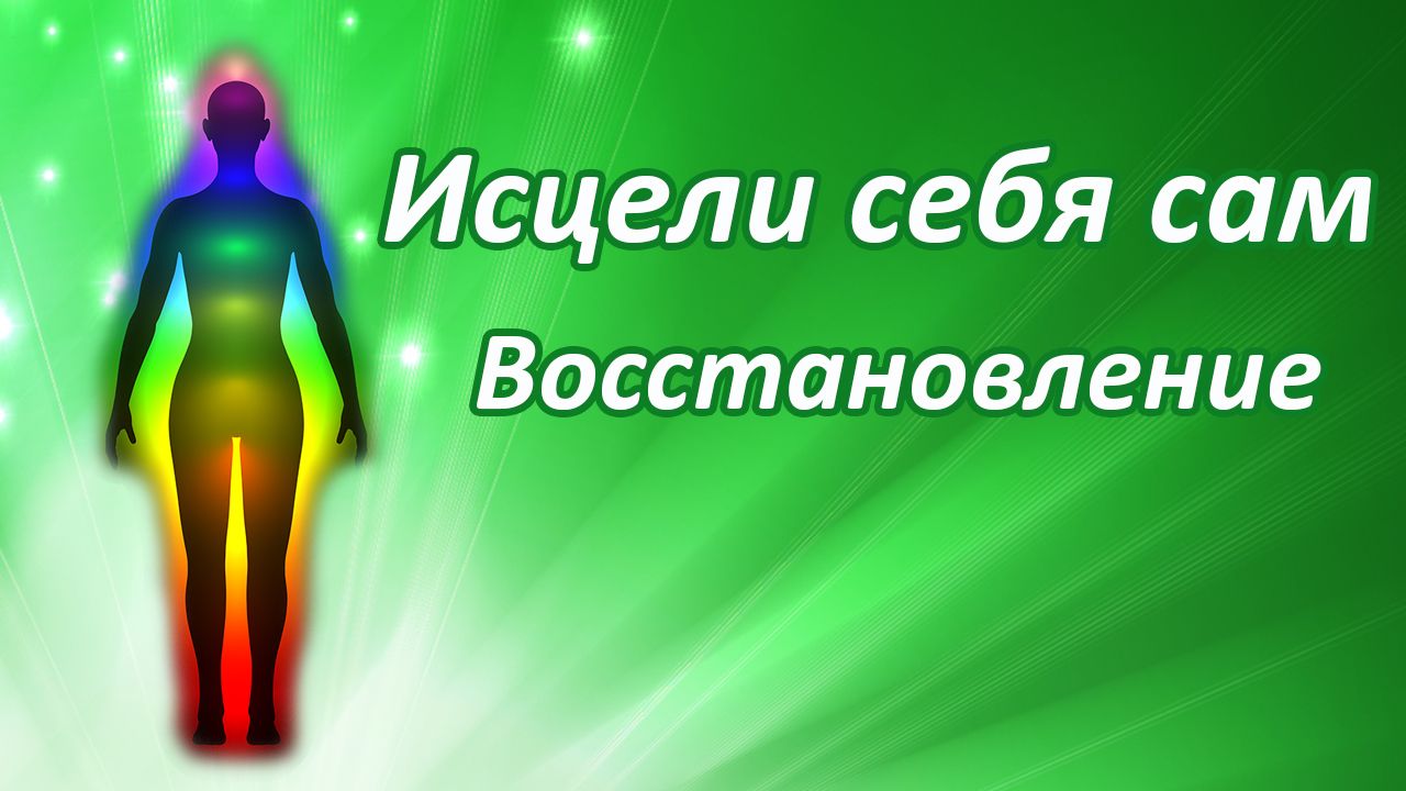 Исцели себя сам. Восстановление