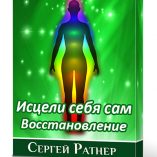 Исцели себя сам. Восстановление