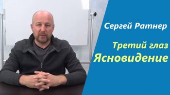 Третий глаз. Ясновидение