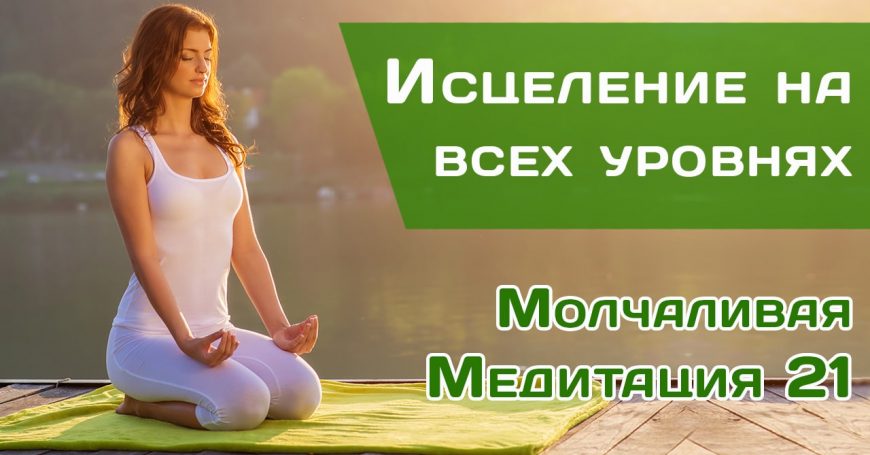 Молчаливая медитация 21 «Исцеление на всех уровнях»