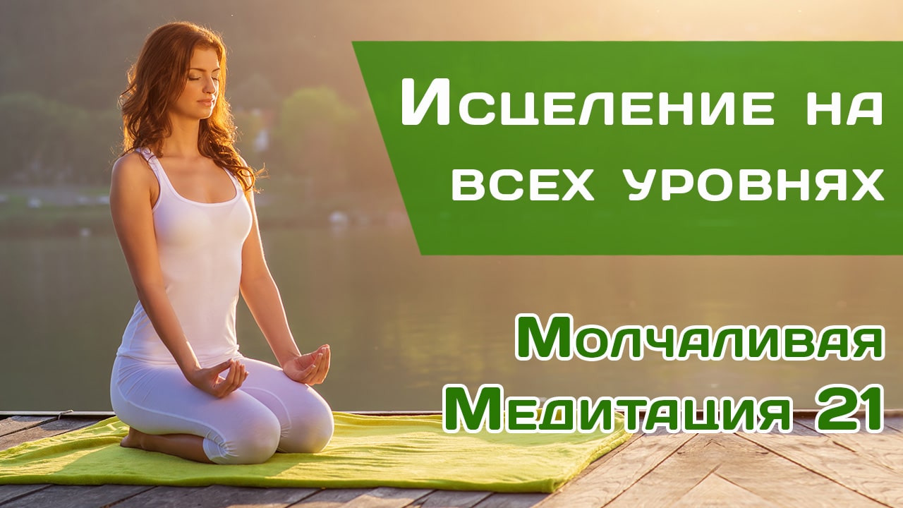 Молчаливая медитация 21 «Исцеление на всех уровнях»