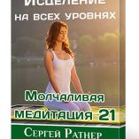 Молчаливая медитация 21 «Исцеление на всех уровнях»
