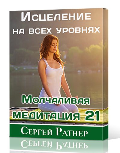 Молчаливая медитация 21 «Исцеление на всех уровнях»