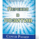 Переход в позитив
