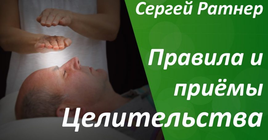 Правила и приёмы Целительства