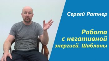 Работа с негативной энергией. Шаблоны