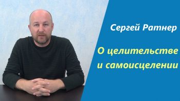 О целительстве и самоисцелении