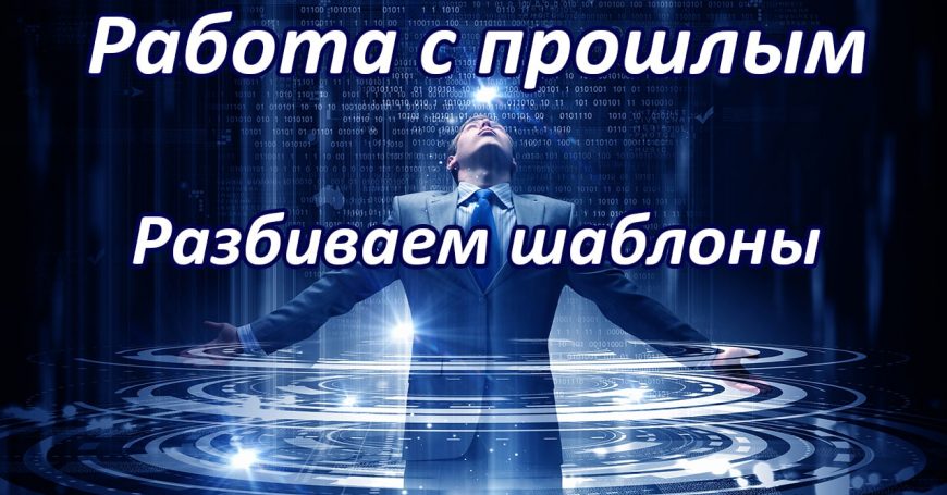 Работа с прошлым. Разбиваем шаблоны