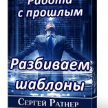 Работа с прошлым. Разбиваем шаблоны