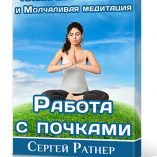 Семинар + Молчаливая медитация «Работа с почками»