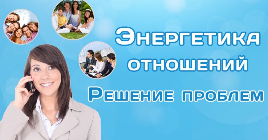 Энергетика отношений. Решение проблем