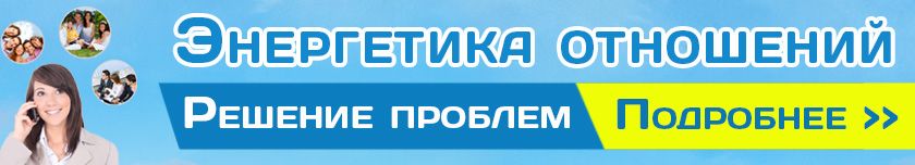 энергетика отношений