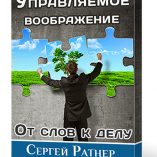 Управляемое Воображение. От слов к делу