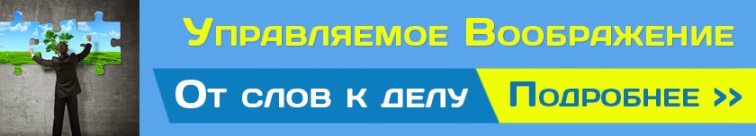 Управляемое Воображение. От слов к делу