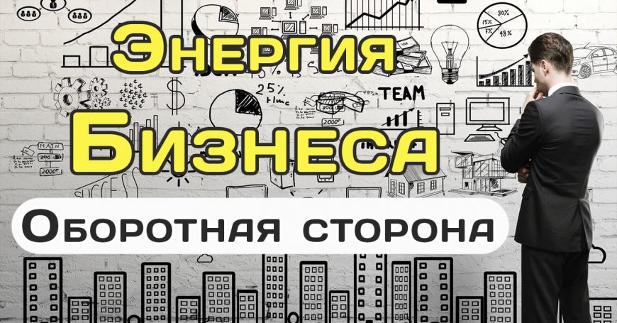 Энергия бизнеса. Оборотная сторона