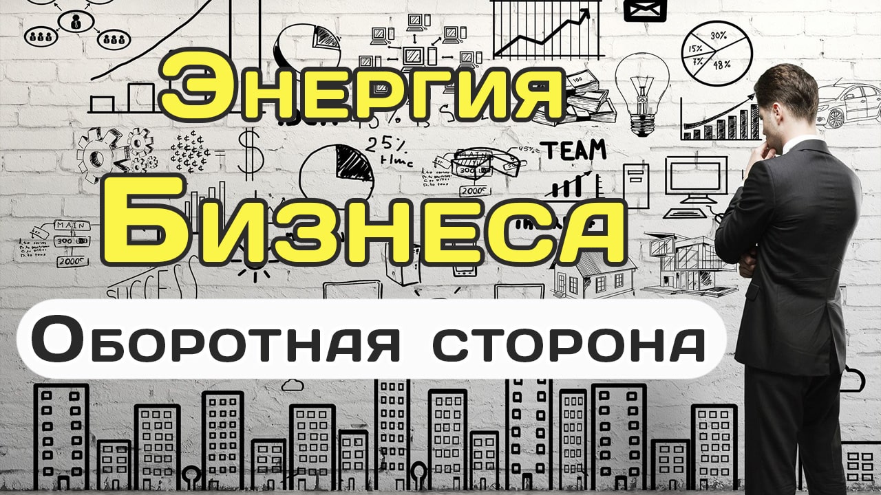 Энергия бизнеса. Оборотная сторона